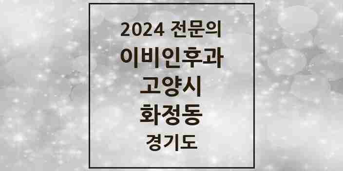 2024 화정동 이비인후과 전문의 의원·병원 모음 | 경기도 고양시 리스트