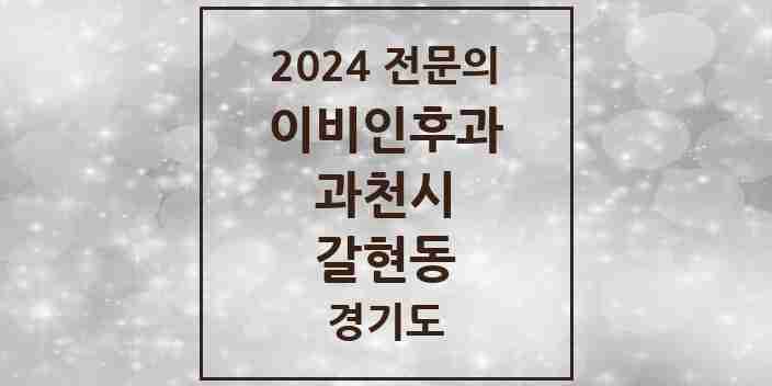 2024 갈현동 이비인후과 전문의 의원·병원 모음 | 경기도 과천시 리스트