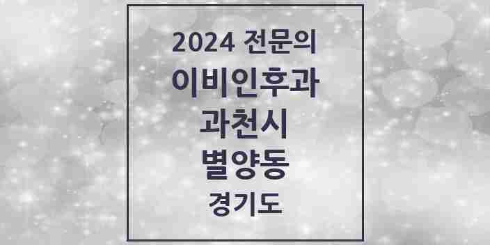 2024 별양동 이비인후과 전문의 의원·병원 모음 5곳 | 경기도 과천시 추천 리스트