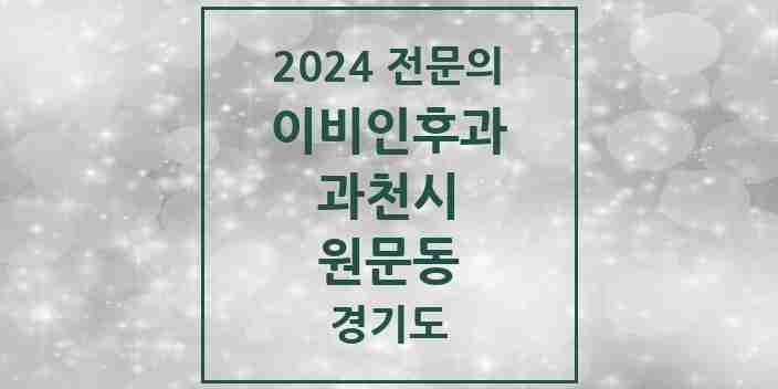 2024 원문동 이비인후과 전문의 의원·병원 모음 | 경기도 과천시 리스트