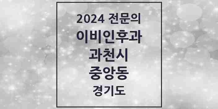 2024 중앙동 이비인후과 전문의 의원·병원 모음 | 경기도 과천시 리스트