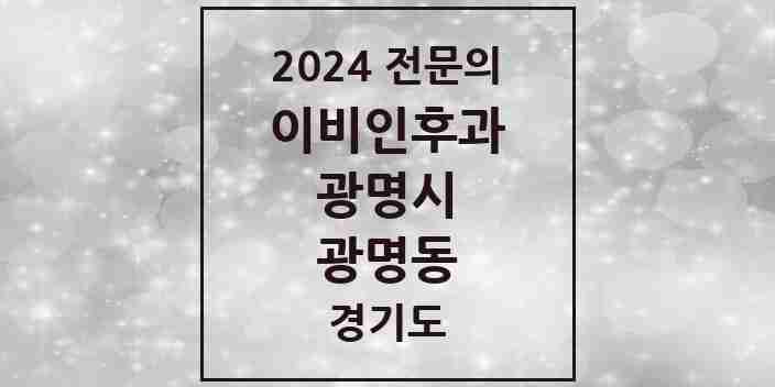 2024 광명동 이비인후과 전문의 의원·병원 모음 | 경기도 광명시 리스트