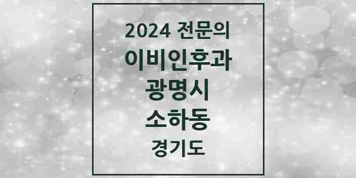 2024 소하동 이비인후과 전문의 의원·병원 모음 | 경기도 광명시 리스트