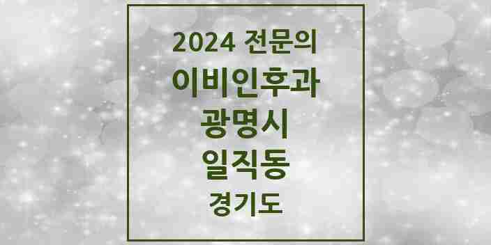 2024 일직동 이비인후과 전문의 의원·병원 모음 2곳 | 경기도 광명시 추천 리스트