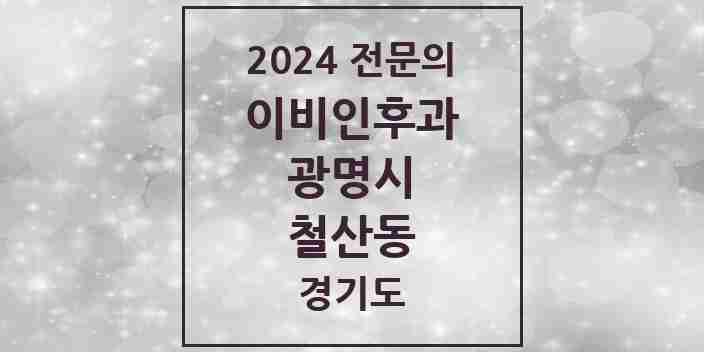 2024 철산동 이비인후과 전문의 의원·병원 모음 | 경기도 광명시 리스트