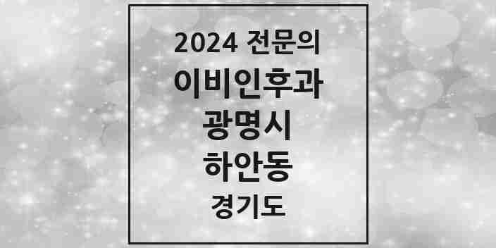 2024 하안동 이비인후과 전문의 의원·병원 모음 | 경기도 광명시 리스트