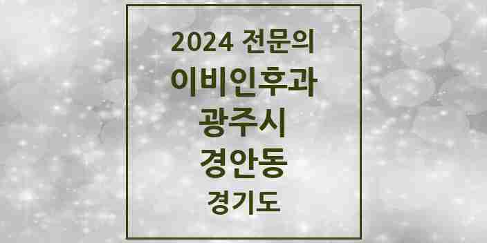 2024 경안동 이비인후과 전문의 의원·병원 모음 | 경기도 광주시 리스트