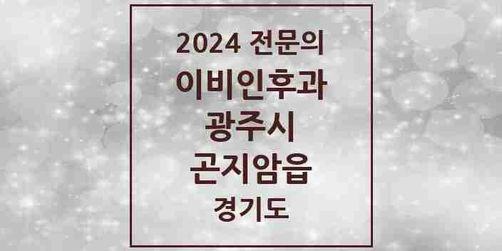 2024 곤지암읍 이비인후과 전문의 의원·병원 모음 | 경기도 광주시 리스트