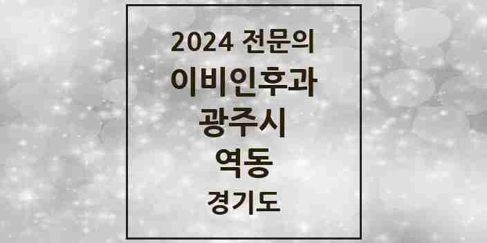 2024 역동 이비인후과 전문의 의원·병원 모음 | 경기도 광주시 리스트