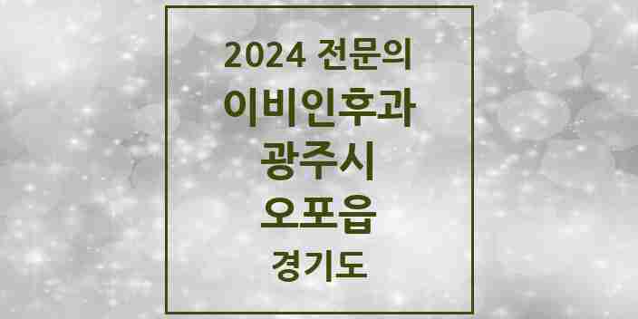 2024 오포읍 이비인후과 전문의 의원·병원 모음 | 경기도 광주시 리스트