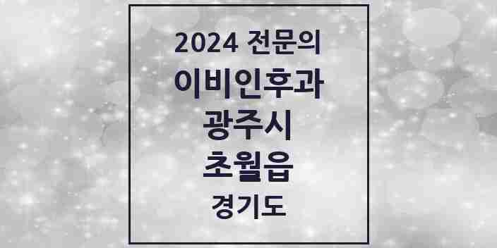 2024 초월읍 이비인후과 전문의 의원·병원 모음 | 경기도 광주시 리스트