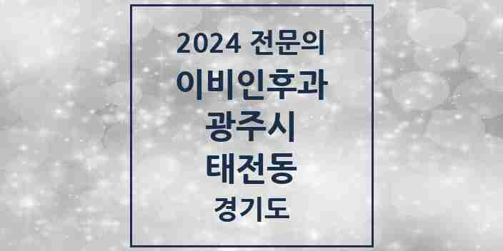 2024 태전동 이비인후과 전문의 의원·병원 모음 | 경기도 광주시 리스트