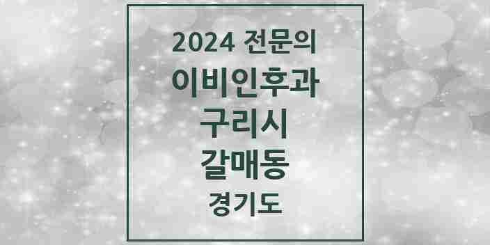 2024 갈매동 이비인후과 전문의 의원·병원 모음 | 경기도 구리시 리스트