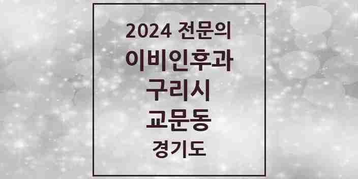 2024 교문동 이비인후과 전문의 의원·병원 모음 | 경기도 구리시 리스트