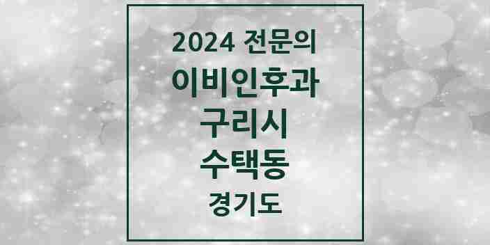 2024 수택동 이비인후과 전문의 의원·병원 모음 | 경기도 구리시 리스트