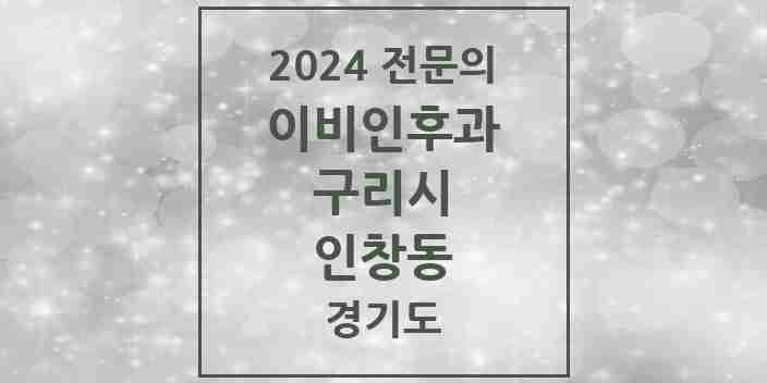 2024 인창동 이비인후과 전문의 의원·병원 모음 | 경기도 구리시 리스트