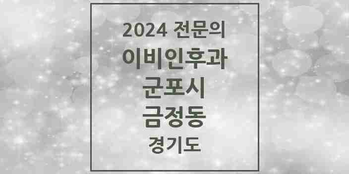 2024 금정동 이비인후과 전문의 의원·병원 모음 2곳 | 경기도 군포시 추천 리스트