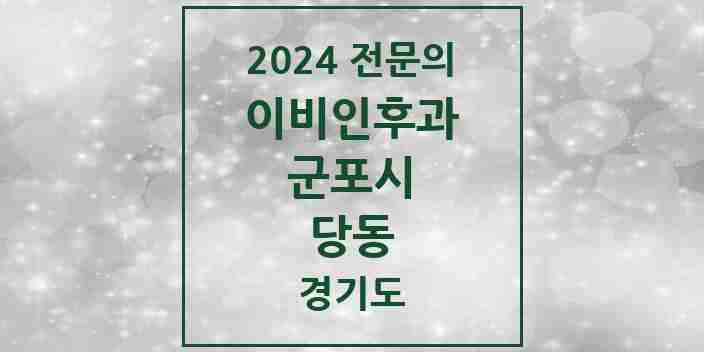 2024 당동 이비인후과 전문의 의원·병원 모음 5곳 | 경기도 군포시 추천 리스트