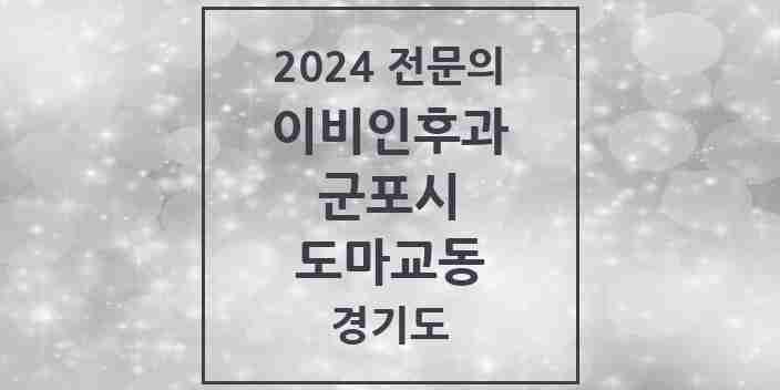 2024 도마교동 이비인후과 전문의 의원·병원 모음 1곳 | 경기도 군포시 추천 리스트