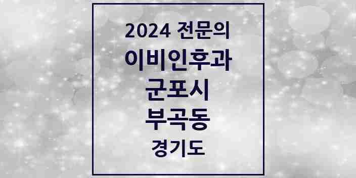 2024 부곡동 이비인후과 전문의 의원·병원 모음 1곳 | 경기도 군포시 추천 리스트