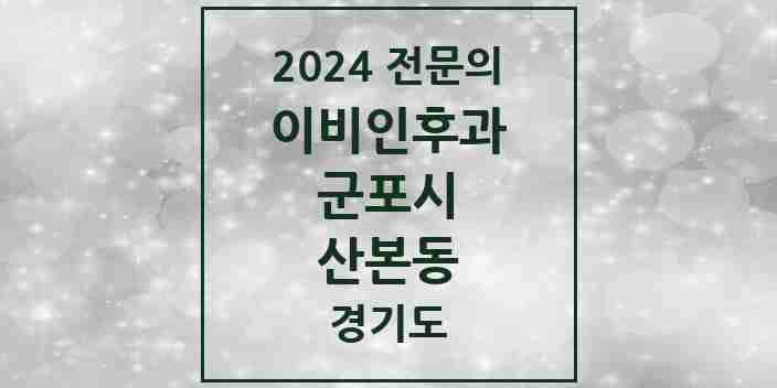 2024 산본동 이비인후과 전문의 의원·병원 모음 10곳 | 경기도 군포시 추천 리스트