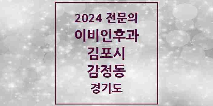 2024 감정동 이비인후과 전문의 의원·병원 모음 | 경기도 김포시 리스트