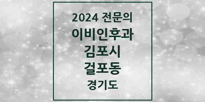 2024 걸포동 이비인후과 전문의 의원·병원 모음 | 경기도 김포시 리스트