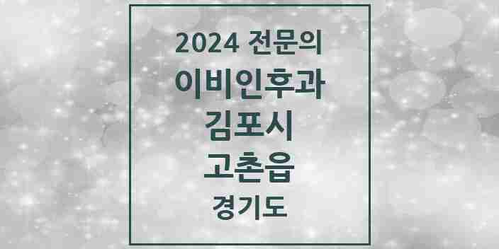 2024 고촌읍 이비인후과 전문의 의원·병원 모음 | 경기도 김포시 리스트