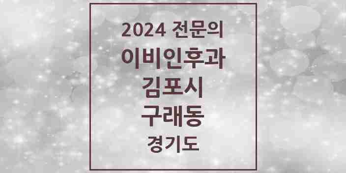 2024 구래동 이비인후과 전문의 의원·병원 모음 | 경기도 김포시 리스트