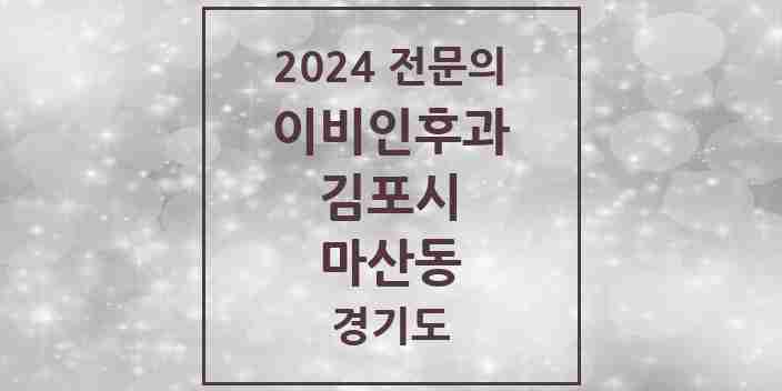 2024 마산동 이비인후과 전문의 의원·병원 모음 | 경기도 김포시 리스트