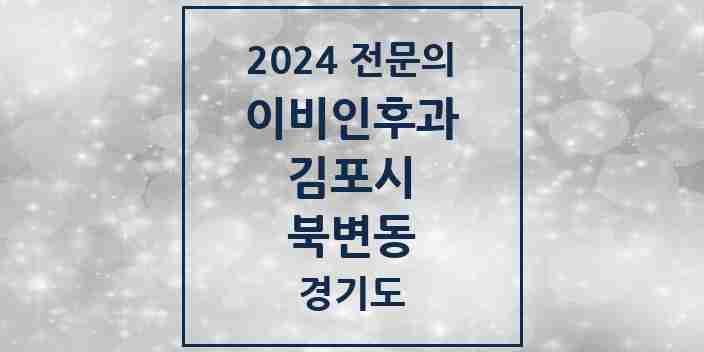 2024 북변동 이비인후과 전문의 의원·병원 모음 | 경기도 김포시 리스트