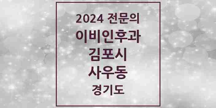 2024 사우동 이비인후과 전문의 의원·병원 모음 | 경기도 김포시 리스트