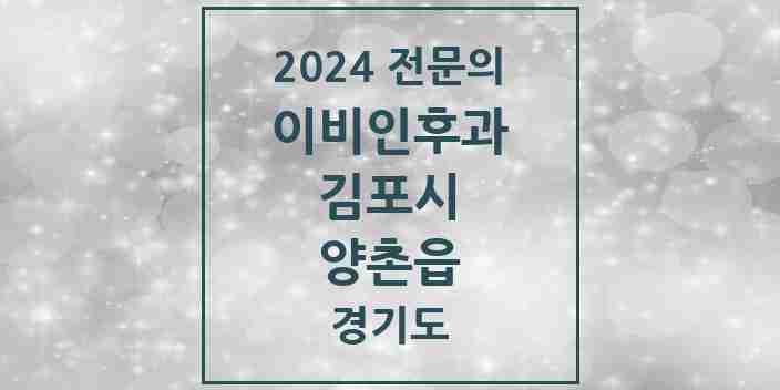 2024 양촌읍 이비인후과 전문의 의원·병원 모음 1곳 | 경기도 김포시 추천 리스트