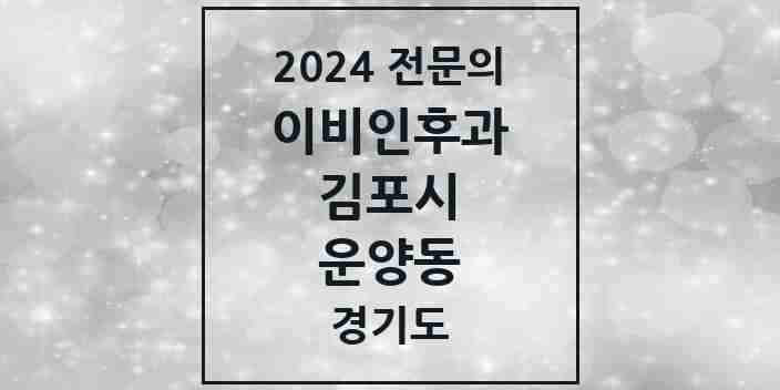 2024 운양동 이비인후과 전문의 의원·병원 모음 | 경기도 김포시 리스트