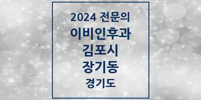 2024 장기동 이비인후과 전문의 의원·병원 모음 | 경기도 김포시 리스트