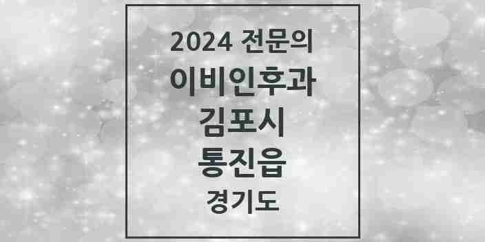 2024 통진읍 이비인후과 전문의 의원·병원 모음 | 경기도 김포시 리스트