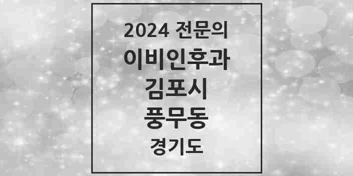 2024 풍무동 이비인후과 전문의 의원·병원 모음 | 경기도 김포시 리스트