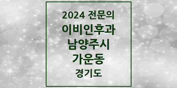 2024 가운동 이비인후과 전문의 의원·병원 모음 1곳 | 경기도 남양주시 추천 리스트