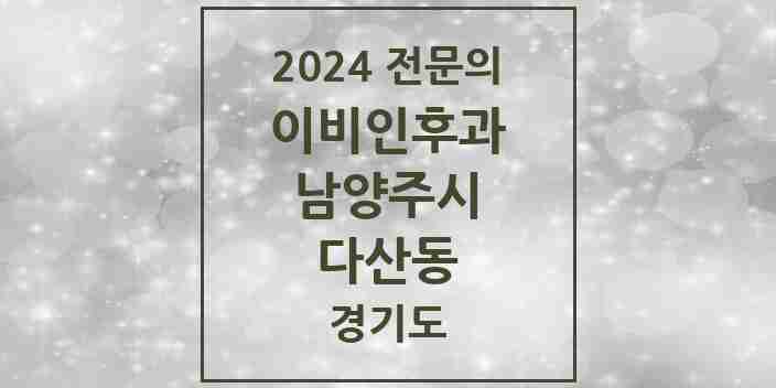 2024 다산동 이비인후과 전문의 의원·병원 모음 | 경기도 남양주시 리스트