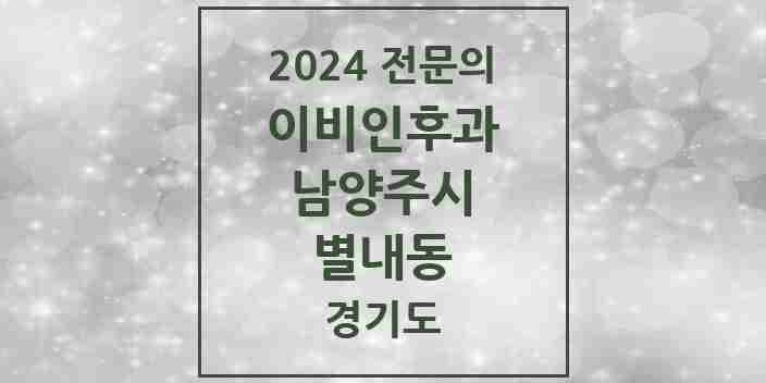 2024 별내동 이비인후과 전문의 의원·병원 모음 | 경기도 남양주시 리스트