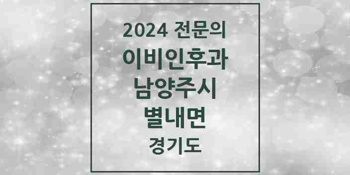 2024 별내면 이비인후과 전문의 의원·병원 모음 | 경기도 남양주시 리스트