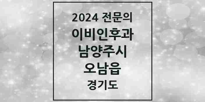 2024 오남읍 이비인후과 전문의 의원·병원 모음 | 경기도 남양주시 리스트