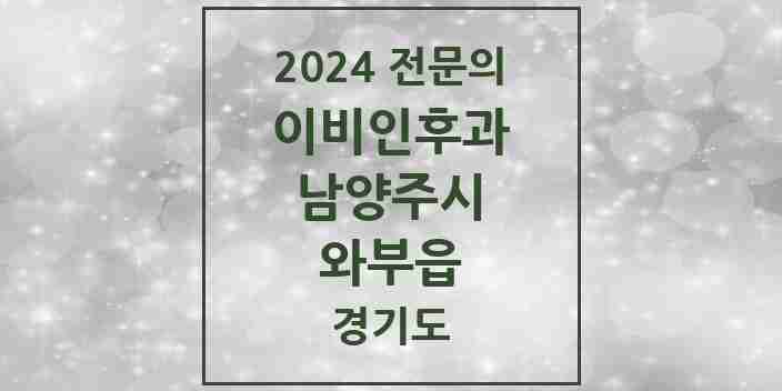 2024 와부읍 이비인후과 전문의 의원·병원 모음 | 경기도 남양주시 리스트