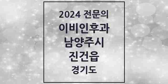 2024 진건읍 이비인후과 전문의 의원·병원 모음 | 경기도 남양주시 리스트