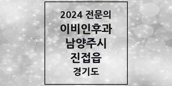 2024 진접읍 이비인후과 전문의 의원·병원 모음 | 경기도 남양주시 리스트