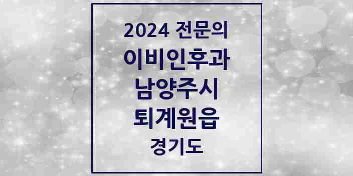 2024 퇴계원읍 이비인후과 전문의 의원·병원 모음 | 경기도 남양주시 리스트