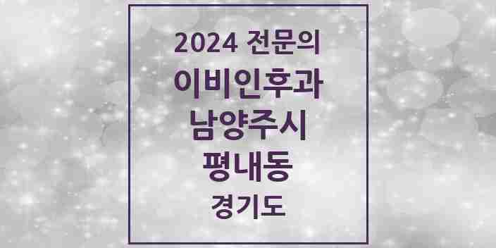 2024 평내동 이비인후과 전문의 의원·병원 모음 | 경기도 남양주시 리스트