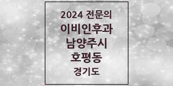 2024 호평동 이비인후과 전문의 의원·병원 모음 | 경기도 남양주시 리스트