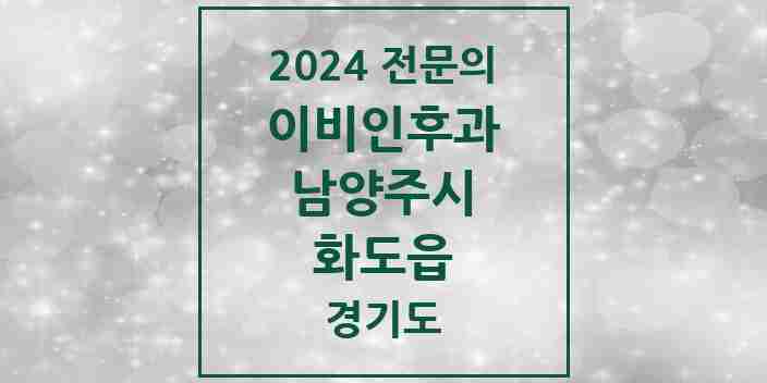 2024 화도읍 이비인후과 전문의 의원·병원 모음 | 경기도 남양주시 리스트