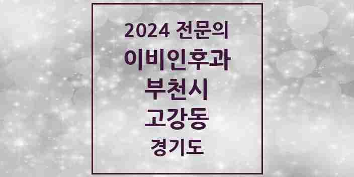 2024 고강동 이비인후과 전문의 의원·병원 모음 | 경기도 부천시 리스트